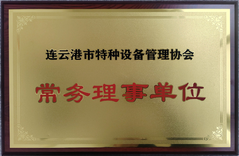 驻马店市特种设备治理协会常务理事单元